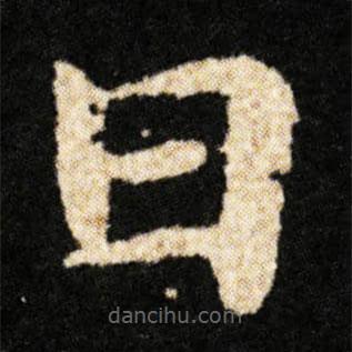 鐘紹京寫(xiě)的楷書(shū)曰