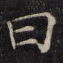 魏骥写的楷书曰