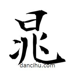 日本寫(xiě)的楷書(shū)晁