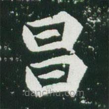 魏碑寫的楷書(shū)昌