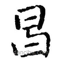 王鐸寫的楷書(shū)昌