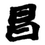 趙之謙寫的楷書(shū)昌