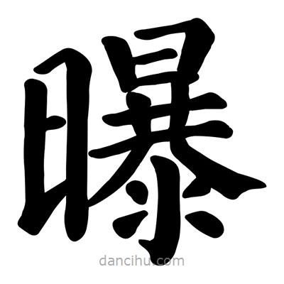 顏真卿寫的楷書曝