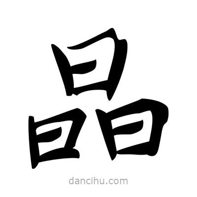 唐寅寫的楷書晶