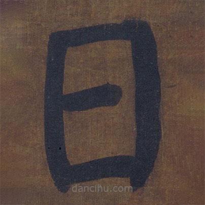 顏真卿寫的楷書日