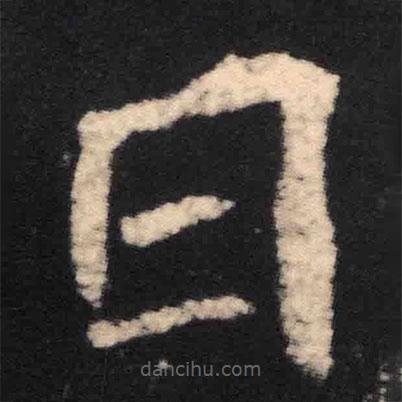 魏碑寫的楷書日