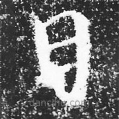 宋徽宗写的楷书日