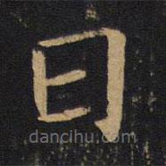 敬客写的楷书日