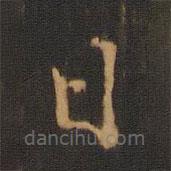 朱奇源写的楷书日