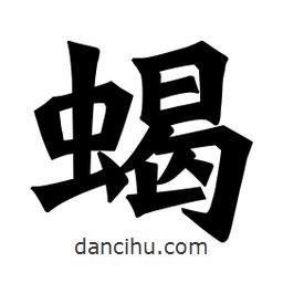 魏碑寫的楷書蝎