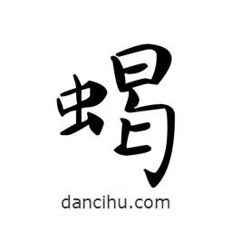 文征明寫的楷書蝎