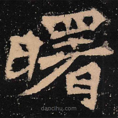 魏碑寫的楷書曙