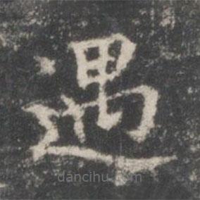 王羲之寫的楷書遇