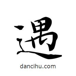 文征明寫的楷書遇