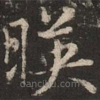 趙孟頫寫的楷書映