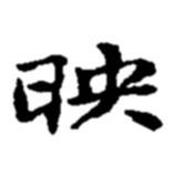 趙之謙寫的楷書映