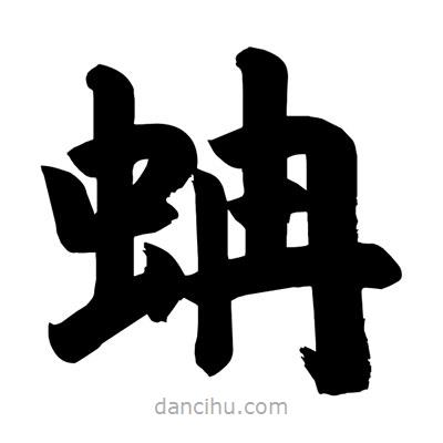劉克寫的楷書蚺