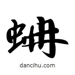 趙孟頫寫的楷書蚺