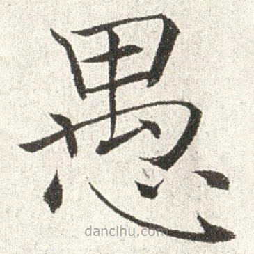 趙世俊寫的楷書愚
