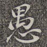 蘇軾寫的楷書愚