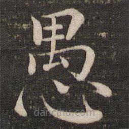韓琦寫的楷書愚
