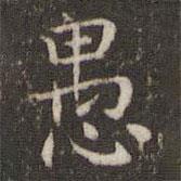 周越寫的楷書愚