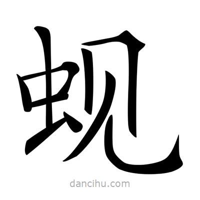 蜆書法圖片