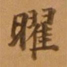 董其昌寫的楷書(shū)曜