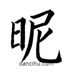 顧建平寫(xiě)的楷書(shū)昵