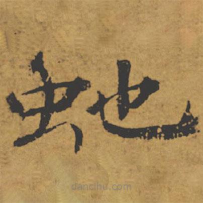 褚遂良寫的楷書蛇
