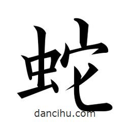 黃自元寫的楷書蛇