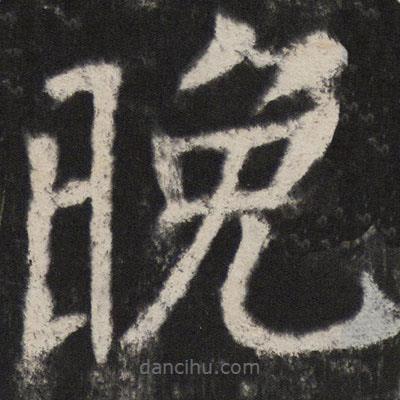 顏真卿寫的楷書晚
