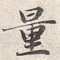 趙孟頫寫(xiě)的楷書(shū)量