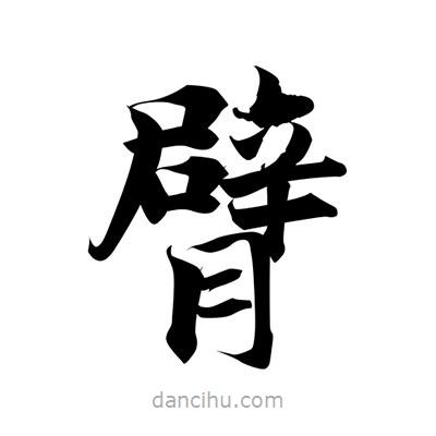 張即之寫的楷書臂