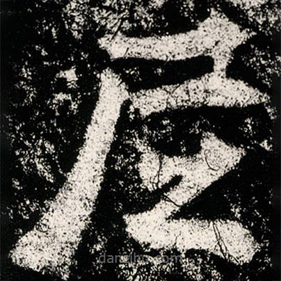 魏碑寫的楷書尼