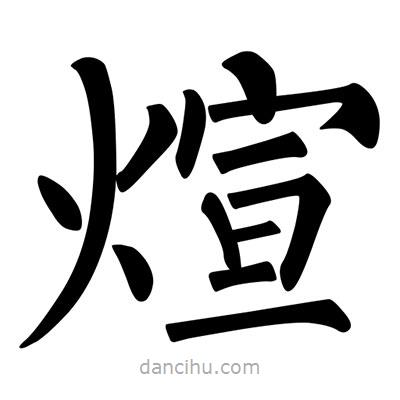 柳公权写的楷书煊