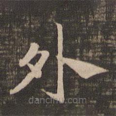 宋高宗寫的楷書外