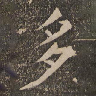 祝允明寫的楷書多