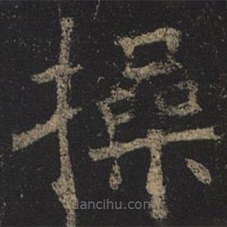 褚遂良寫的楷書操