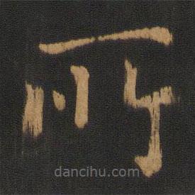 朱奇源写的楷书所