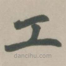 趙孟頫寫的楷書工