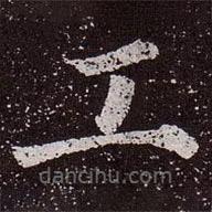 顏真卿寫的楷書工