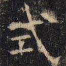 豳州昭仁寺碑寫的楷書式