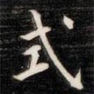 法式善寫的楷書式