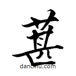 葚書法圖片