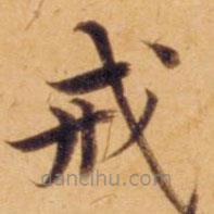 戒書法圖片