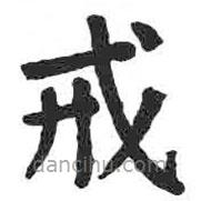 戒書法圖片