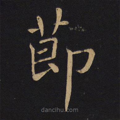 褚遂良寫的楷書節(jié)