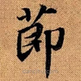 赵孟頫写的楷书节