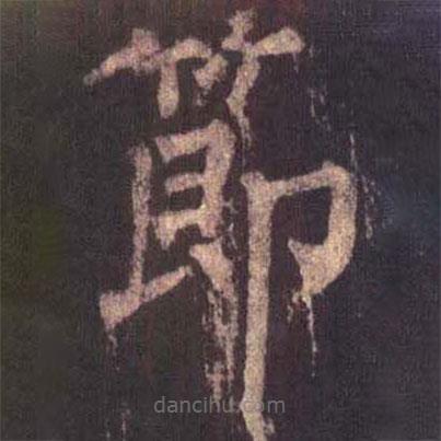 柳公权写的楷书节